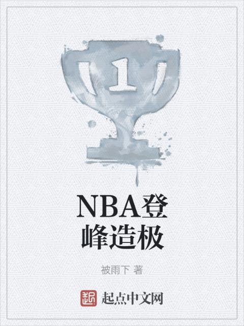 NBA登峰造极