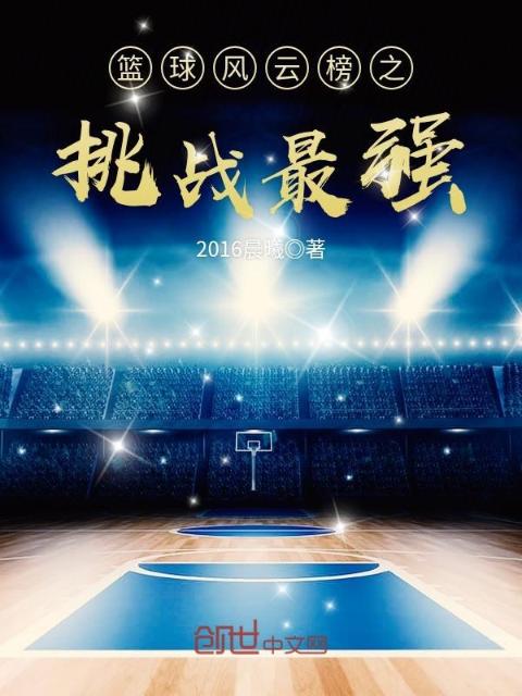 篮球风云榜之挑战最强