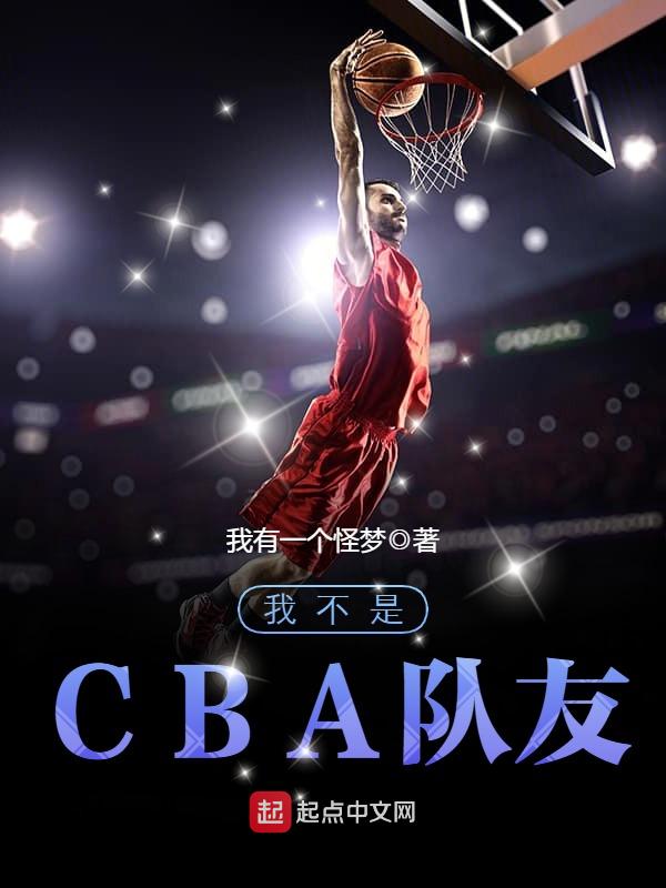 我不是CBA队友