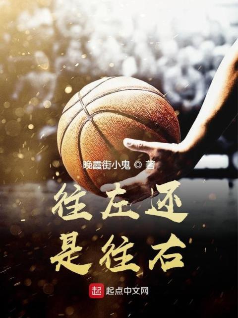 往左还是往右