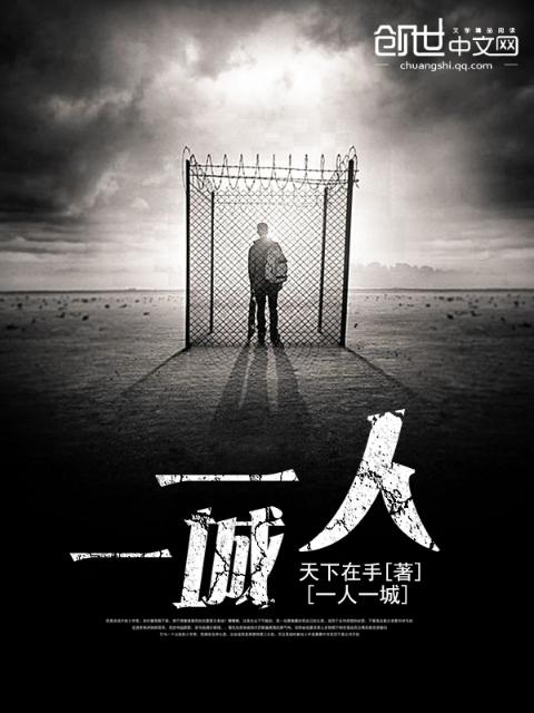 一人，一城