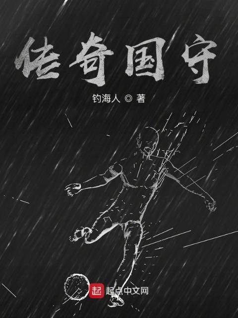 传奇国守