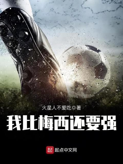我比梅西还要强