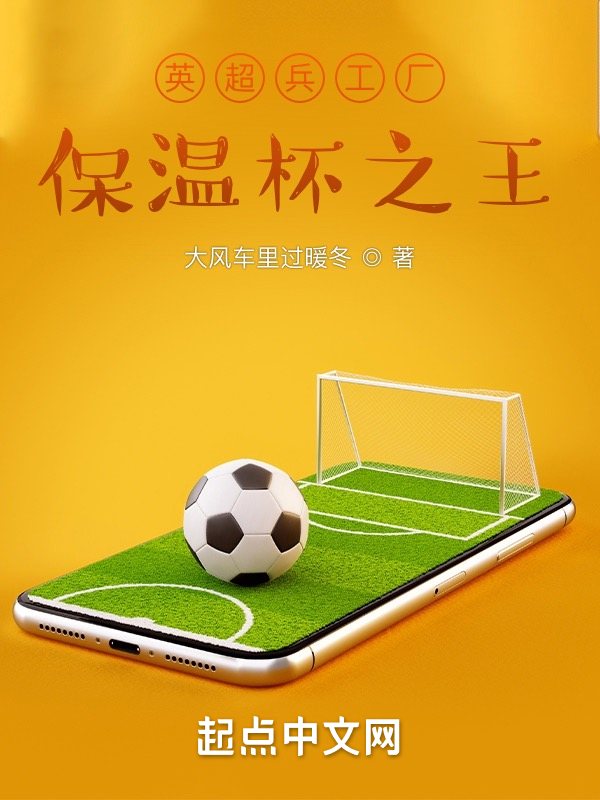 英超兵工厂，保温杯之王
