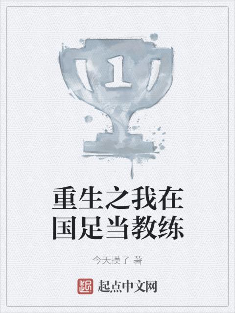 重生之我在国足当教练