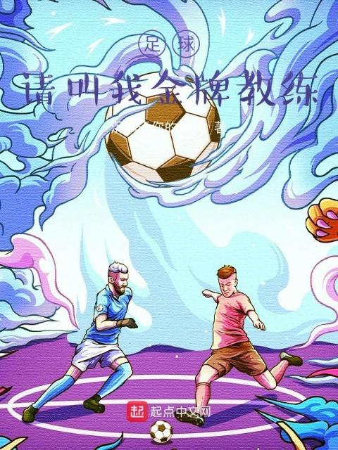 足球：请叫我金牌教练