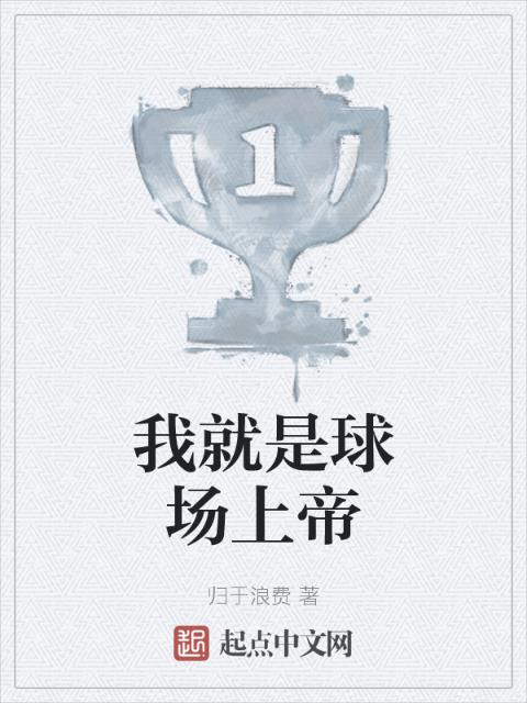 我就是球场上帝