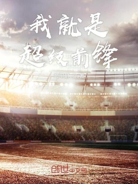 我就是超级前锋