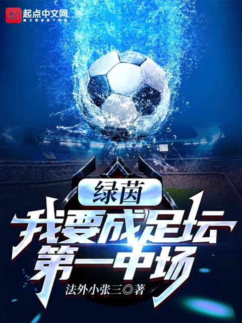 绿茵：我要成足坛第一中场
