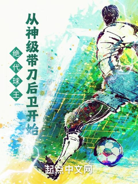 绝代球王，从神级带刀后卫开始