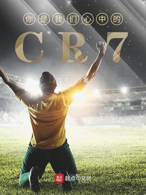你是榴莲视频在线观看成人官网入口心中的CR7