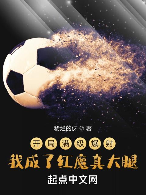 开局满级爆射，我成了红魔真大腿