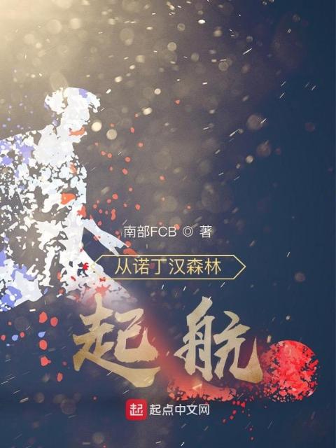 从诺丁汉森林，起航！