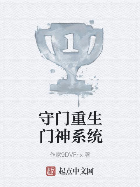 守门重生门神系统