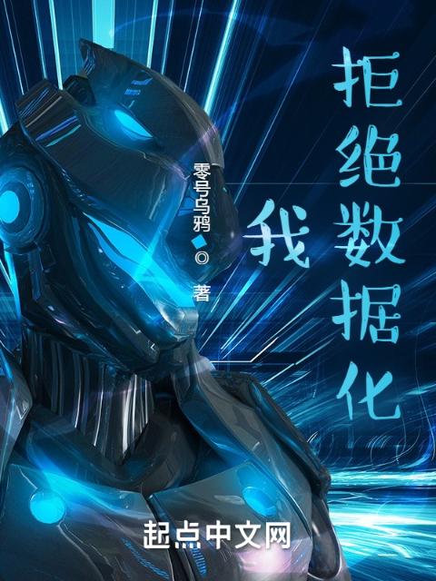 我，拒绝数据化