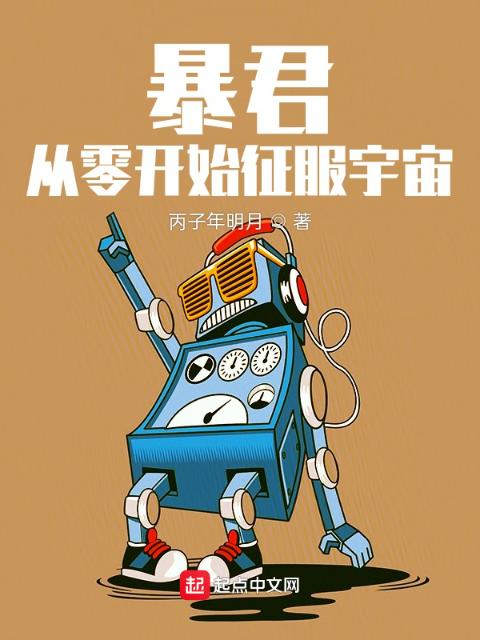 从零开始征服！