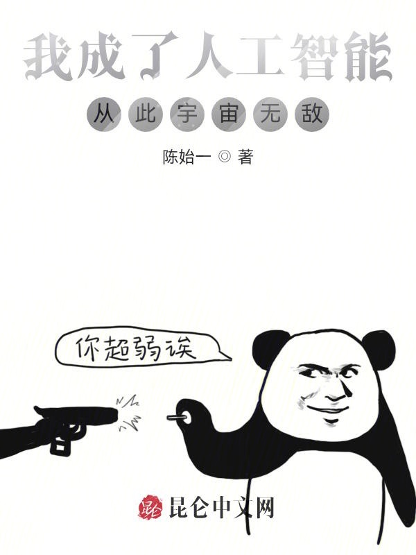 我成了人工智能，从此宇宙无敌！