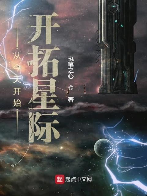 从今天开始开拓星际
