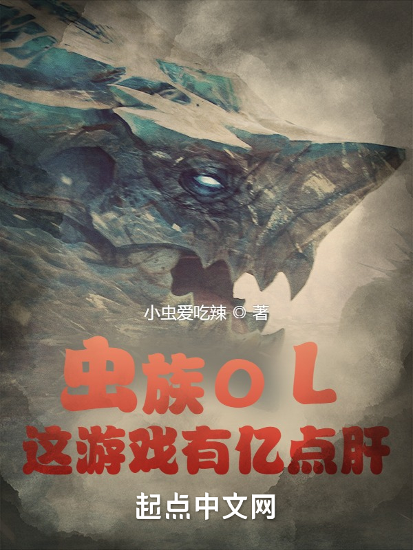 虫族OL：这游戏有亿点肝