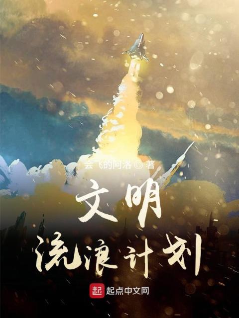 文明流浪计划