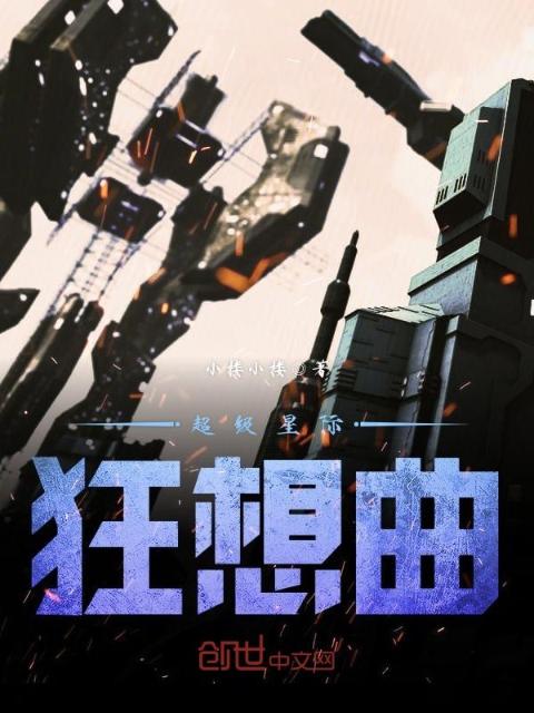 超级星际狂想曲