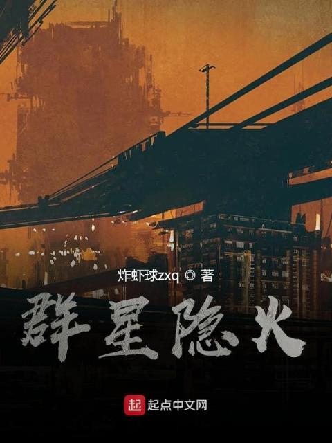 群星隐火
