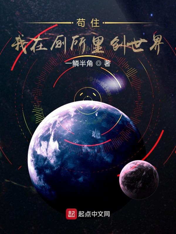苟住，我在创世界