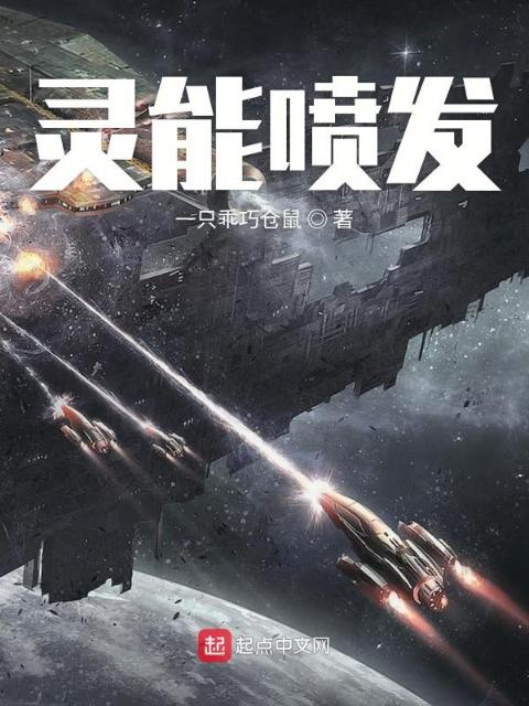 灵能喷发