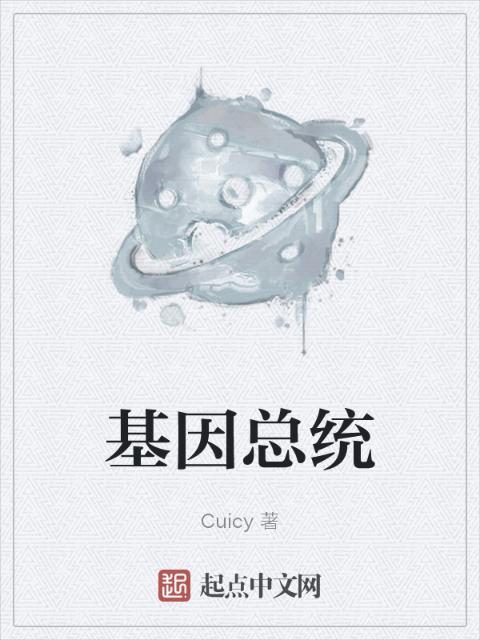 基因总统
