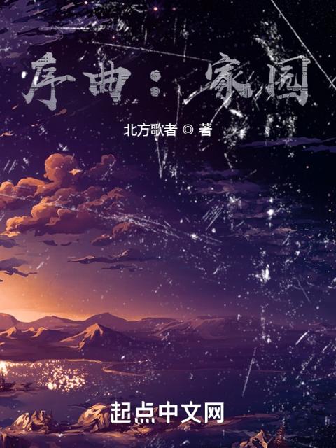序曲：家园