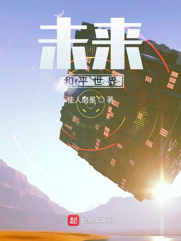 未来和平世界