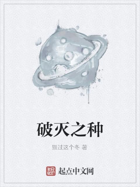 破灭之种
