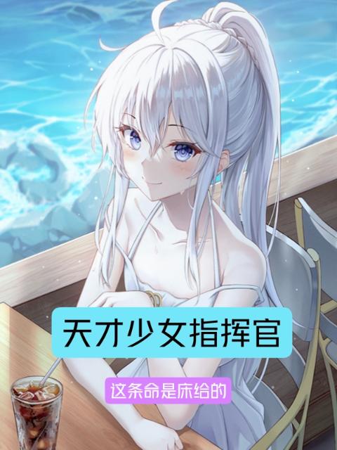 天才少女指挥官