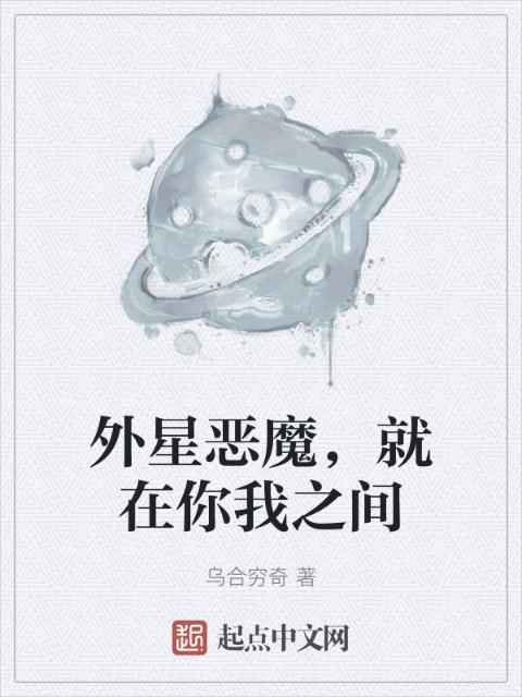 外星恶魔，就在你我之间