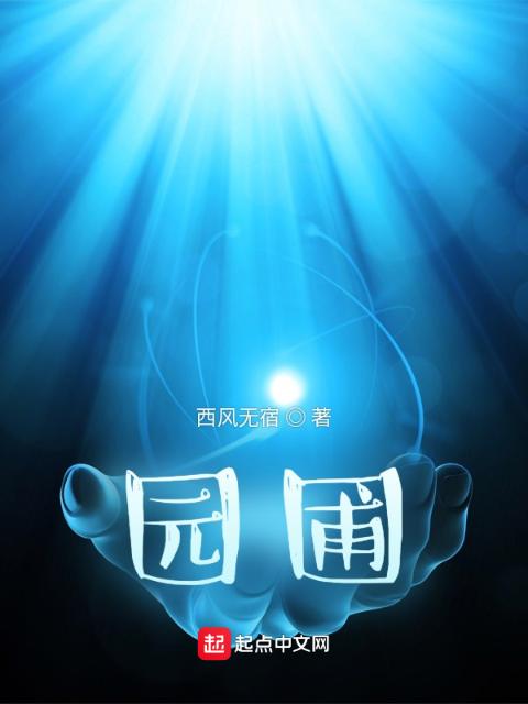 园圃