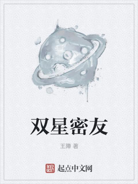 双星密友