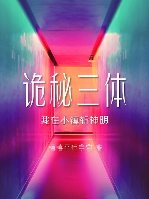 诡秘三体：我在小镇斩神明