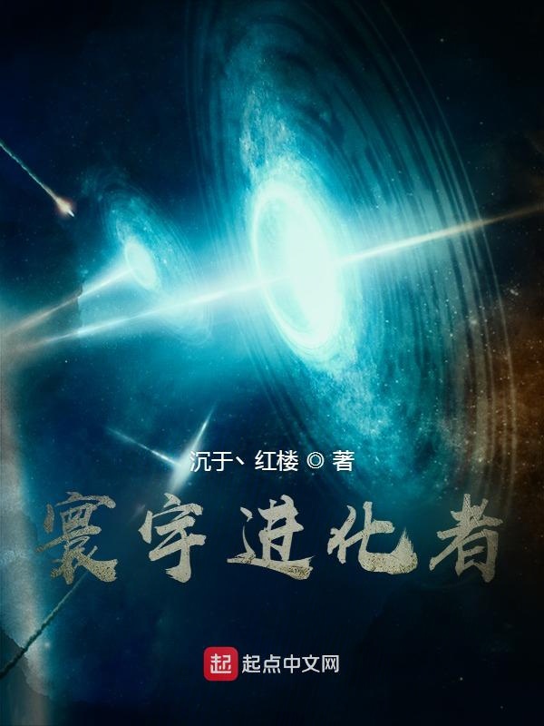 寰宇进化者