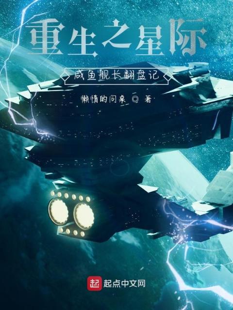 重生之星际咸鱼舰长翻盘记