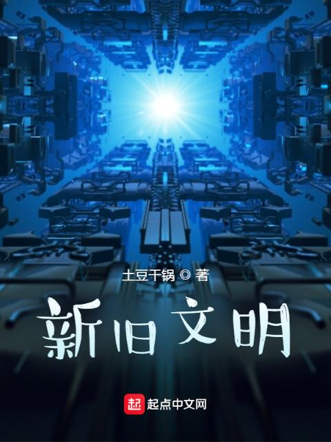 新旧文明
