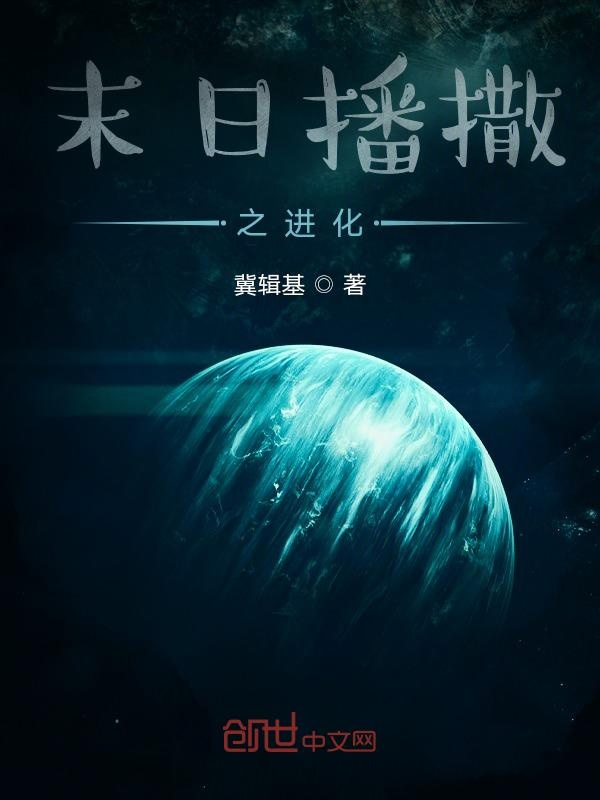 末日播撒之进化