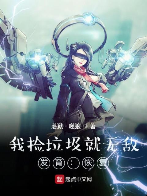 我捡垃圾就无敌：发育：恢复