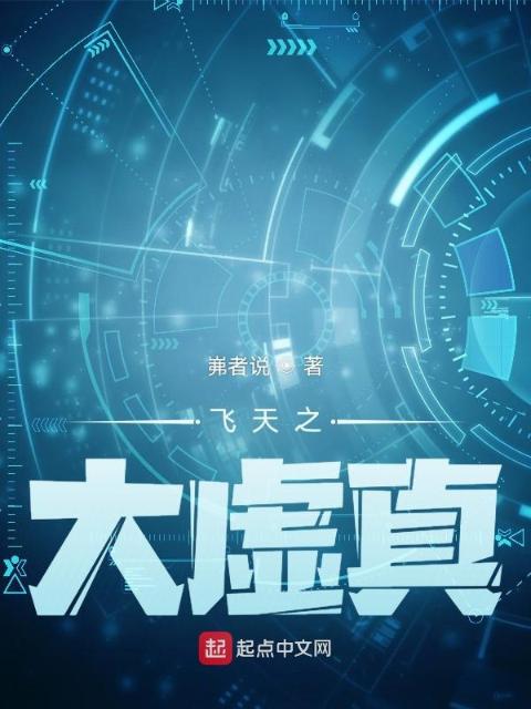 飞天之大虚真