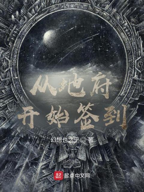 从地府开始签到