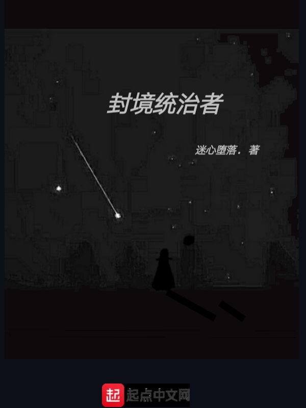 封境统治者
