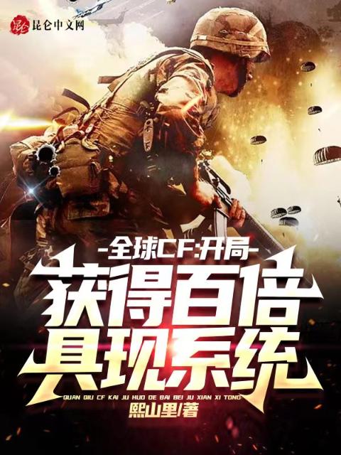 全球CF：开局获得百倍具现系统