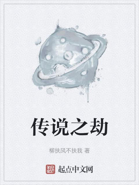 传说之劫