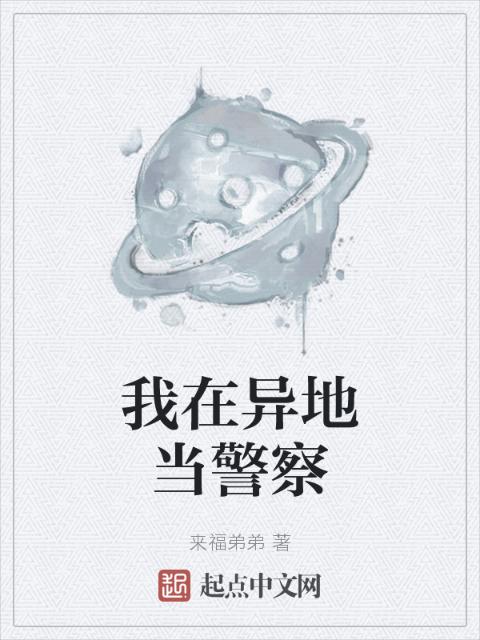 我在异地当警察