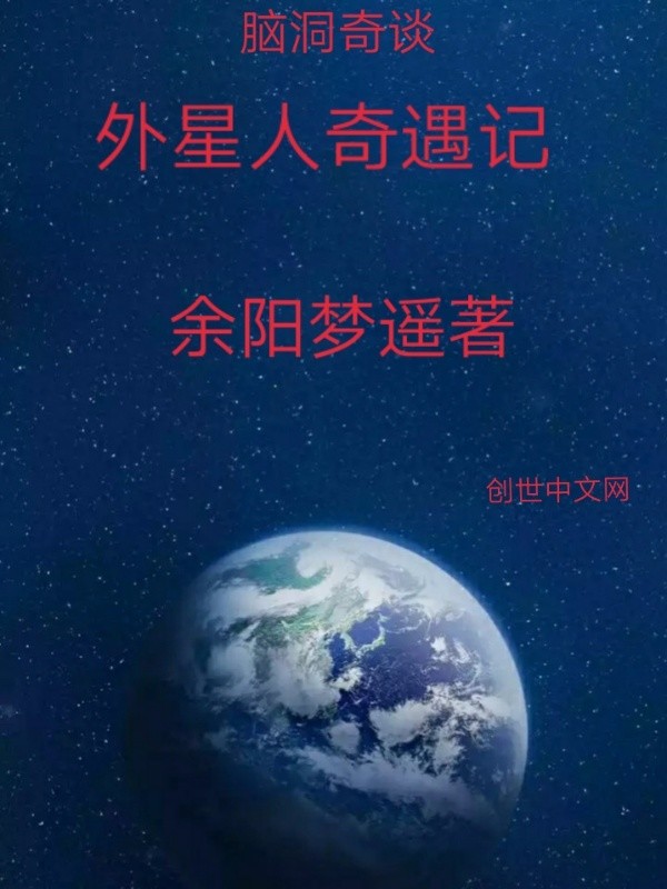 脑洞奇谈外星人奇遇记