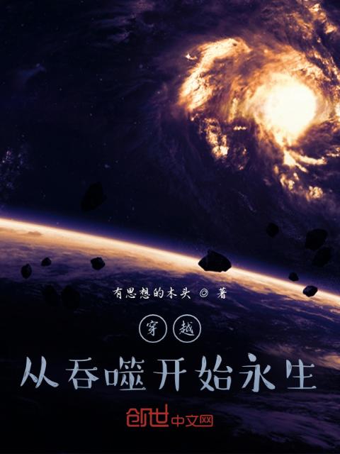 穿越：从吞噬开始永生